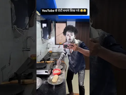 रोटी बनाने का तरीका 😂😂 #comdey #shorts #realfools #ytshort #surajroxfunnyvibeo #youtubeshorts