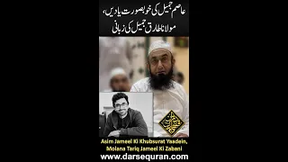 (Exclusive) Asim Jameel Ki Khubsurat Yaadein, Molana Tariq Jameel Ki Zabani