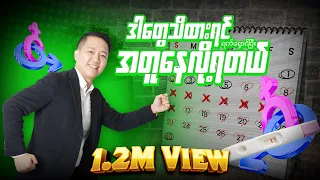 😱 ကိုယ်ဝန်မရအောင် ဘယ်လိုလိင်ဆက်ဆံရမလဲ? 😱