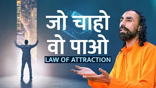 जो चाहो वो पाओ | Law of Attraction | #SwamiMukundananda #JKYog