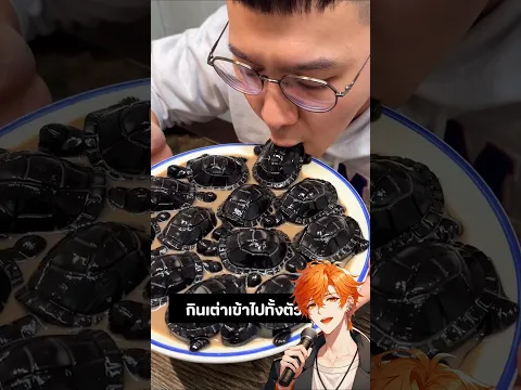ชายคนนี้กินเต่าเข้าไปทั้งตัว 😱 #shorts #viral #funny #funnyvideos