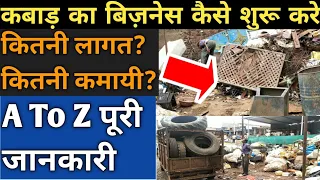 कबाड़ बिज़नस से कमाए लाखो महिना-How To Start  Scrap Business, Scrape Business In India,Startup Ideas