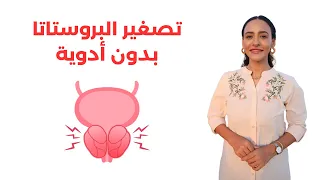 علاج تضخم البروستاتا وتكرار التبول بأفضل الأعشاب والأطعمة المفيدة