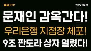 한동훈 FBI 공조! 최초로 은행관계자 9조 외환송금 체포! 문정부 대북송금 결정타! 검, 이재명 최측근 이화영 구속영장 청구! 가짜뉴스 탁현민 대망신! 이준석 추가징계 확정!