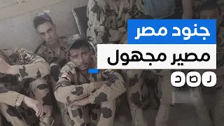 ماذا نعرف عن الجنود المصريين المحتجزين في السودان؟