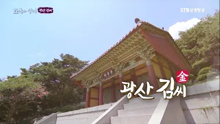 한국의 성씨 17회 광산 김씨