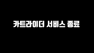 현재 충격적인 카트라이더 섭종 상황 정리