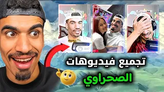 أقوى تجميع فيديوهات فري فاير تصميم الصحراوي 😱😱 شاهد للأخير (الجزء 2 )