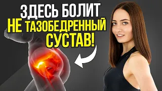 Боль в наружной части бедра - это НЕ тазобедренный сустав | Всё из-за ЭТИХ мышц