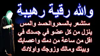 والله رقية رهيبة ستشعر بالسحروالحسد والمس ينزل من كل عضو في جسدك في اقل من ساعة من دمك واعصابك وبيتك