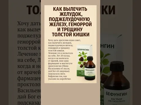 Бефунгин при проблемах с желудком, поджелудочной