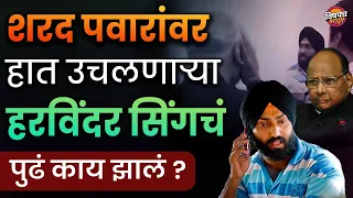 पवार साहेबांवर ज्या व्यक्तीने हात उचलला त्याचं पुढं काय झालं तुम्हाला माहीतेय का | Sharad Pawar