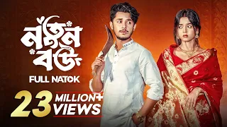নতুন বউ | Prank King | Sakib Siddique | Arohi Mim | Shakil Hossain | Bangla New Natok 2024