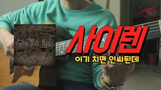 [편곡브로] 호미들 '사이렌' 기타ㅣ커버ㅣ악보ㅣ코드ㅣmr