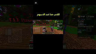 اللاعب هذا ضد الاسهم #ماين_كرافت