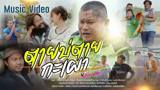 ตายบ่ตายกะเผา - เซียงเพ้ว เมืองสกล จอนนี่มิวสิค ft. ฝ้าย เมฆะ [ Official MV ]