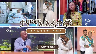 የቤተሰቤን ሁኔታ ሲያይ ባለራይዱ ኩላሊቱን ሰጠኝ 😍 😭ሩሀማ እና ሀብታሙ  | Seifu Show #relationship #love #couple