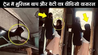 Muslim Baap Aur Beti Ki Video Viral | Ar Knowledge