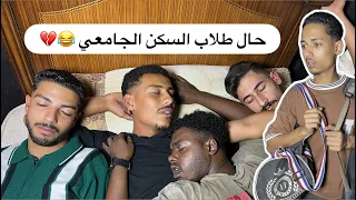 حال طلاب السكن - الجماعي 😂💔