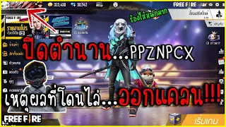 Free Fire | ปิดตำนานPPZNPCX เหตุผลที่โดนไล่ออกแคลน!!!