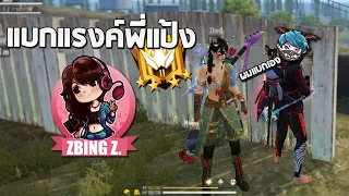 Freefire แบกแรงค์พี่แป้ง zbing z.