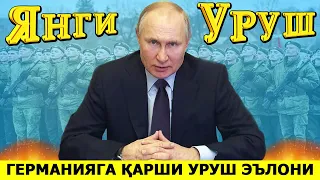 РОССИЯ ТАНКЛАР САБАБЛИ ГЕРМАНИЯГА УРУШ ЭЪЛОН КИЛАДИ