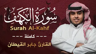 سورة الكهف مكتوبه (كاملة) | تلاوة جميلة جدا  تنزل السكينه ❤ القارئ جابر القيطان   Surah Al-Kahf