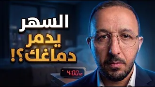 ماذا يحدث لدماغك عندما لا تنام؟ | الحقيقة الصادمة عن الحرمان من النوم