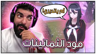 نلعب بأم يانديري تشان !! #22 - Yandere Simulator