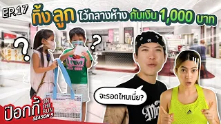 ทิ้งลูกไว้กลางห้าง กับเงิน 1,000 บาท! | ป๊อกกี้ on the run SS5 EP17