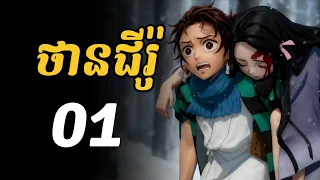 ថានជីរ៉ូ - 01 | តើថានជីរ៉ូជានរណា?