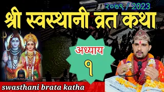 Swasthani Brata Katha EPISODE 1 || स्वस्थानी ब्रत कथा २०७९ भाग १ | swasthani barta katha