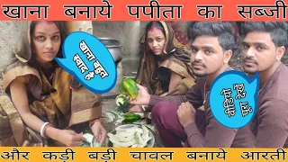 आरती ने बनाई खाना कड़ी बड़ी चावल और पपीता का सब्जी आगे,,,