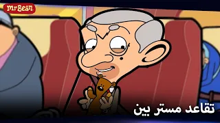 مغامرة بين العجوز | Mr Bean Arabic مستر بين - Mr Bean Animated Best Scenes