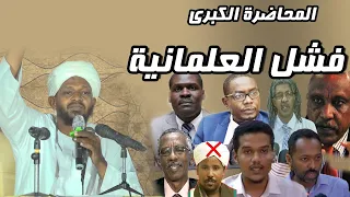 كلمة الشيخ مزمل فقيري في محاضرة فشل العلمانية 2021