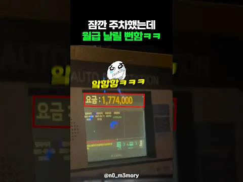 잠깐 주차했는데 월급 날릴 뻔함 ㅋㅋㅋ