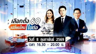 🔴รายการพิเศษเกาะติดทุกสนามเลือกตั้งกับช่อง 3 เลือกตั้ง 69 เปลี่ยนใหม่หรือไปต่อ