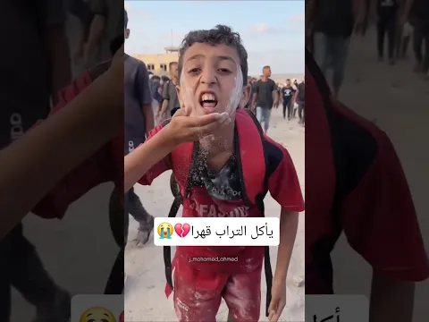 يأكل التراب قهرا 💔😭