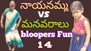 నాయనమ్మ vs మనవరాలు making video bloopers Fun 😀😂🙏