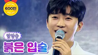 【클린버전】 임영웅 - 붉은 입술 💙사랑의 콜센타 66화💙 TV CHOSUN 210812 방송