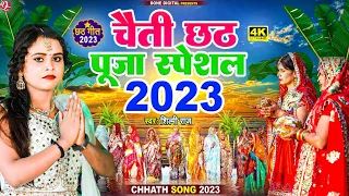 #shilpiraj - चैती छठ पूजा स्पेशल 2023 | #chaitichhath #song 2023