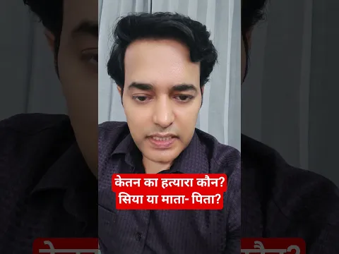 केतन का हत्यारा कौन?