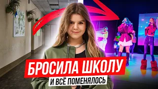 Почему я ушла из школы? Всё изменилось...