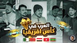 العرب و كأس افريقيا 🏆⚽️😂