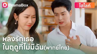 【ตอนใหม่】#พากย์ไทย ถ้าเขารู้เร็วกว่านี้…เธาอาจจะยังรออยู่ก็ได้ | DramaBox