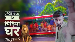 hello दोस्तों हमारे लखनऊ शहर का zoo🐒 चिड़िया घर