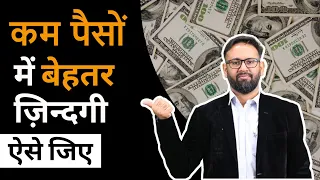 कम पैसों में बेहतर ज़िन्दगी ऐसे जिए 🤔