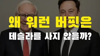워런 버핏은 왜 테슬라를 사지 않았을까? 워렌 버핏이 테슬라를 사지 않은 충격적 이유.