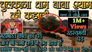 श्री चुलकाना धाम की विस्तृत जानकारी।Shree Shyam Mandir Chulkana Dham Panipat, Haryana