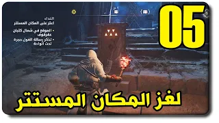 تختيم اساسن كريد ميراج #5 - حل لغز المكان المستتر عقرقوف | Assassin's Creed Mirage